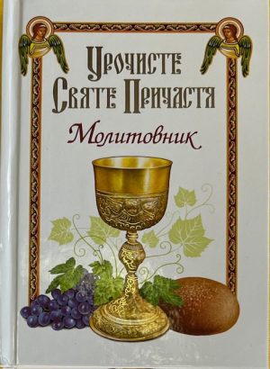 Урочисте Святе Причастя.