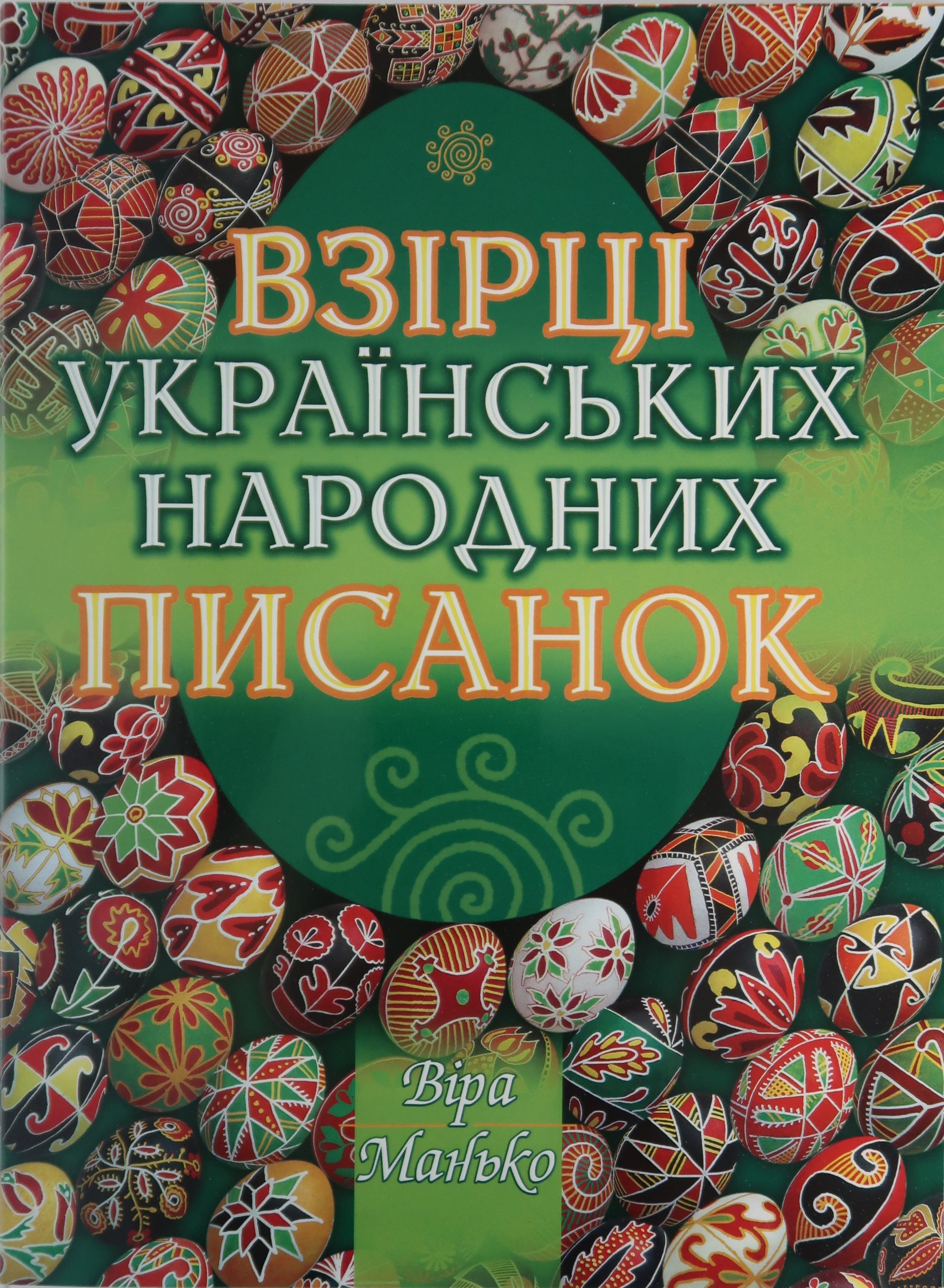 Vira Manko. The Ukrainian Folk Pysanka