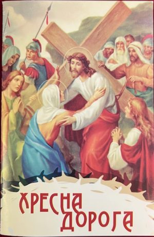 Хресна Дорога.