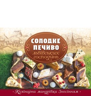 Солодке  Печиво Львівських Господинь