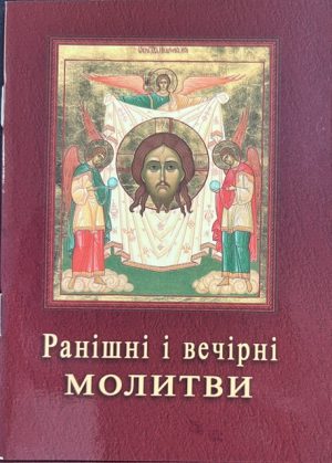 Ранішні і вечірні молитви.