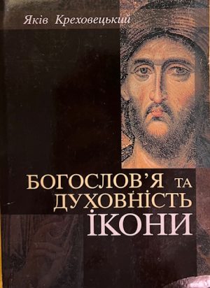 Богослов'я та духовність ікони
