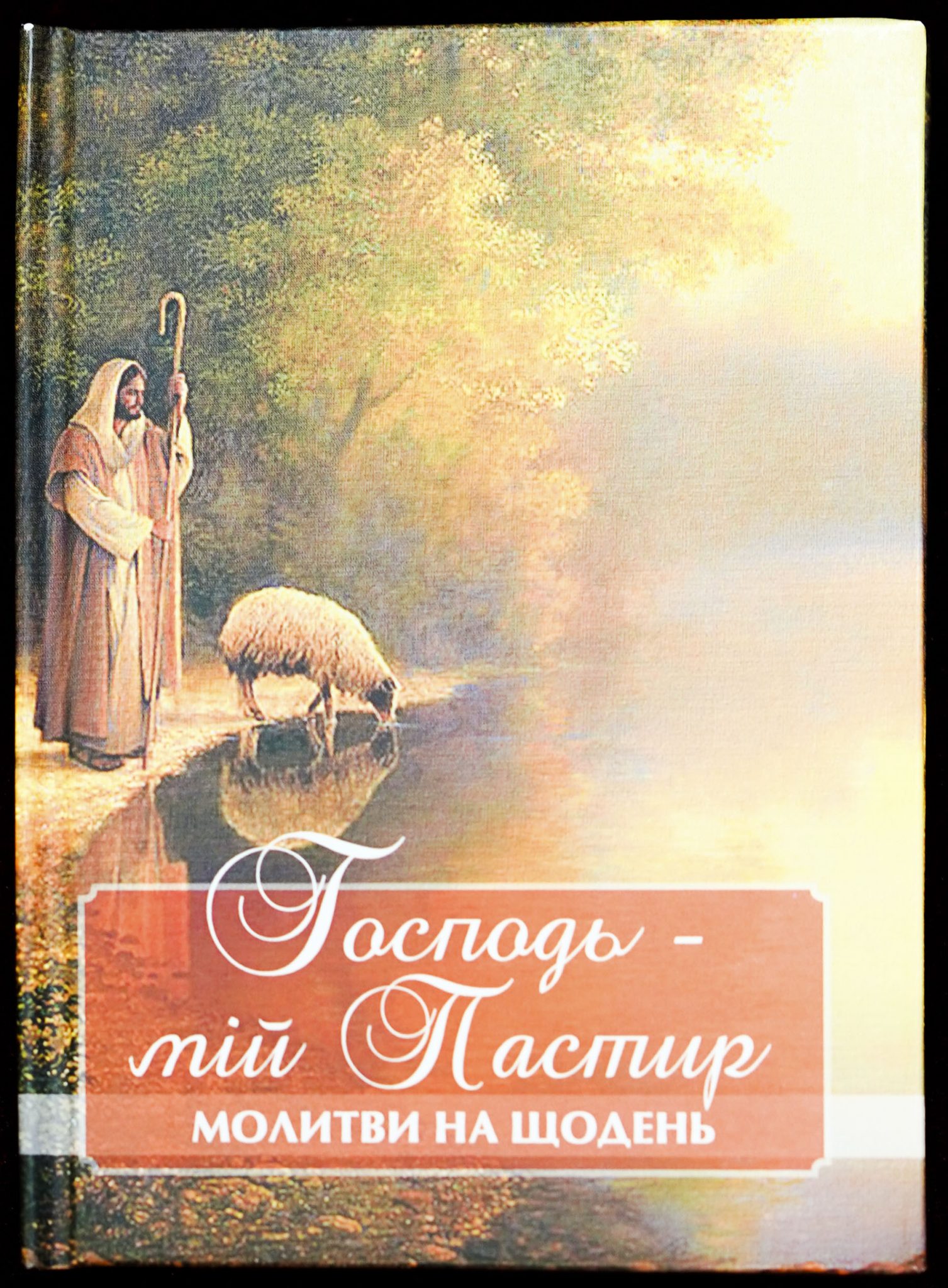 Девятниця до миколая чудотворця