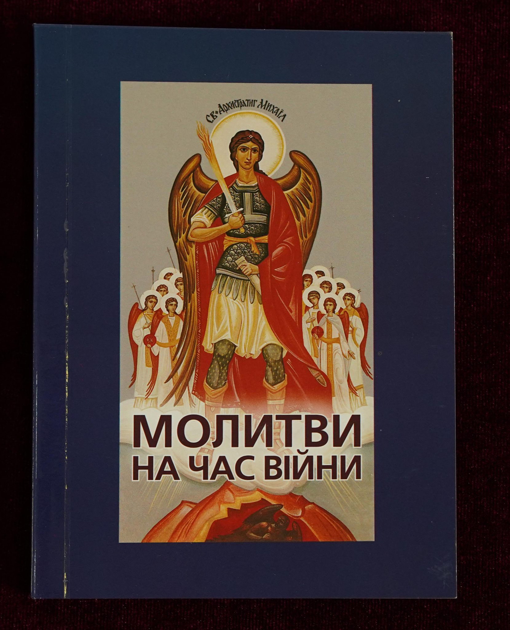 Молитви до миколая чудотворця читати