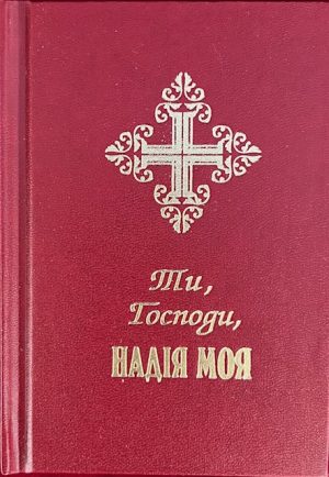 Молитовник Ти, Господи Надія Моя.