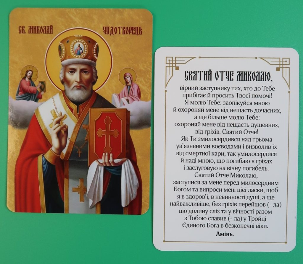 Молитва до святого миколая про здоровя