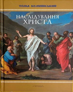 Тома Кемпійський.Наслідування Христа.