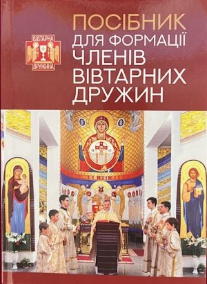 Посібник для Формації Членів Вівтарних Дружин.
