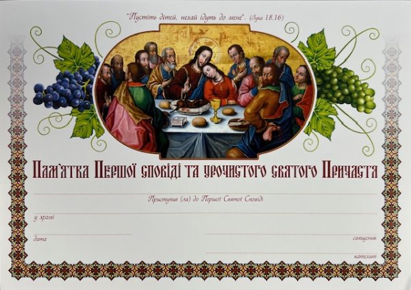 Holy Solemn Communion Certificates in Ukrainian