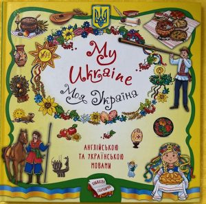 My Ukraine Book