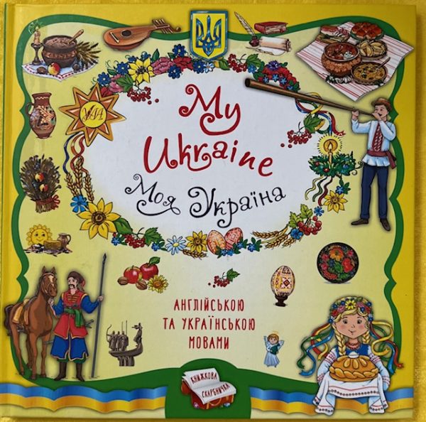 My Ukraine Book