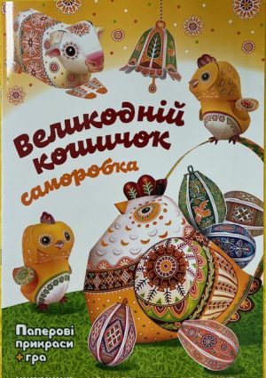 Великодній Кошик. Саморобка для дітей.