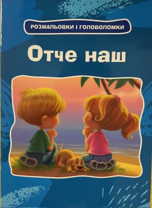 Отче Наш