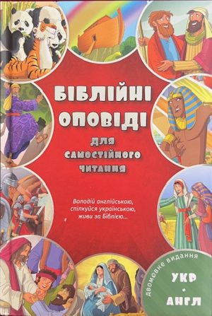 Bible Stories in Ukrainian-English