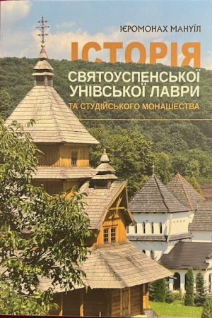 Ієромонах Мануїл.Історія Святоуспенської Унівської Лаври.