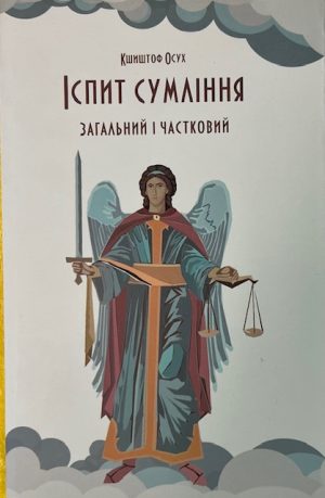 Іспит Сумління Загальний та Частковий.