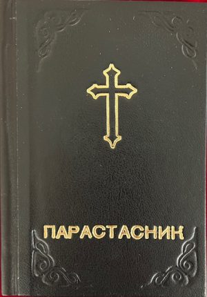 Parastasnyk Book in Ukrainian