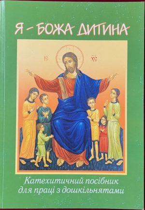 Я Божа Дитина. Посібник для Катехитів.
