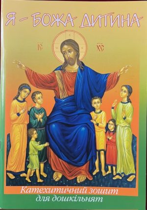 Я - Божа Дитина. Зошит для Учня.