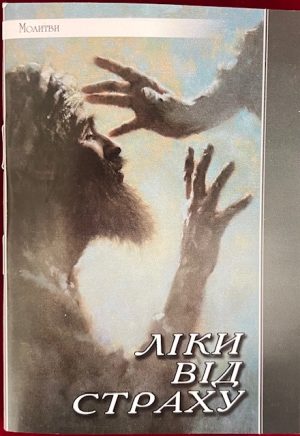 Молитовник Ліки від Страху.