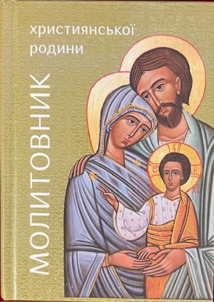 Молитовник Християнської Родини