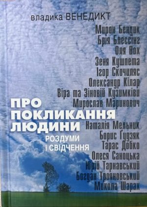 Про покликання людини. Роздуми і свідчення