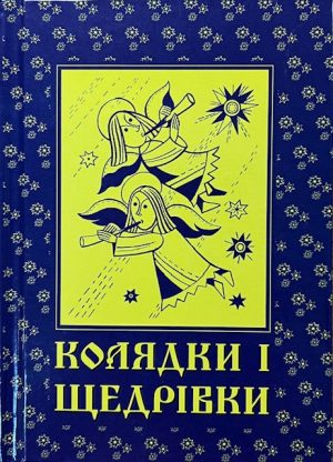 Колядки і щедрівки