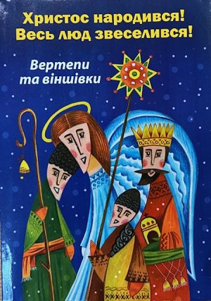 Христос народився! Весь люд звеселився.Вертепи