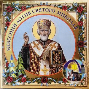 Небесний дотик святого Миколая (витинанки)