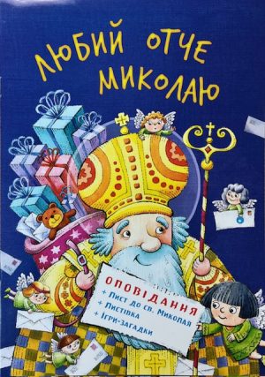 Любий отче Миколаю