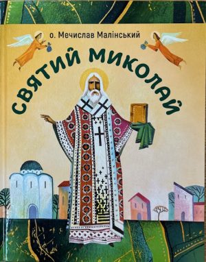 Святий Миколай