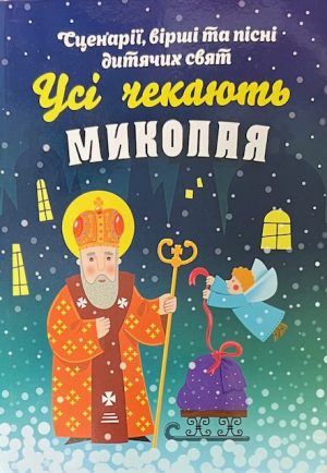 Усі Чекають Миколая. Сценарії, Вірші та Пісні.