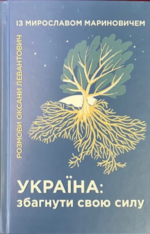 Мирослав Маринович. Збагнути Свою Силу.