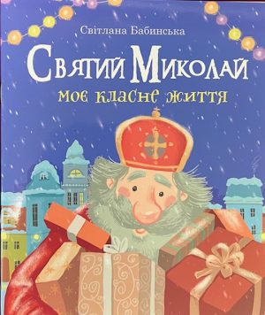 Святий Миколай. Моє Класне Життя.
