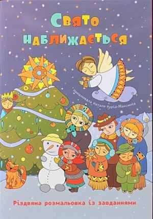 Свято Наближається. Різдвяна Розмальовка.
