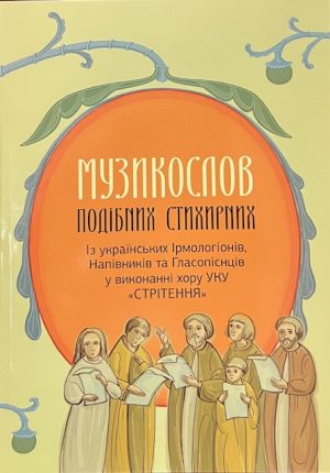 Музикослов