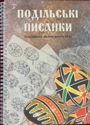 Подільські Писанки