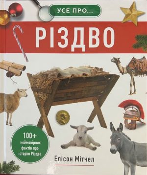 Елісон Мітчел. Усе про Різдво.