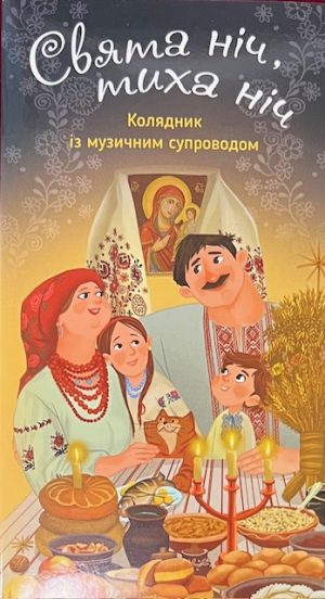 Свята ніч, тиха ніч. Колядник з музичним супроводом.