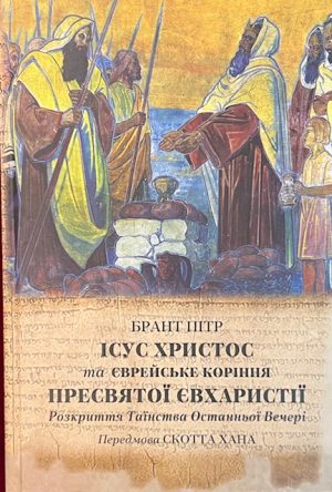 Ісус Христос та Єврейське Коріння.