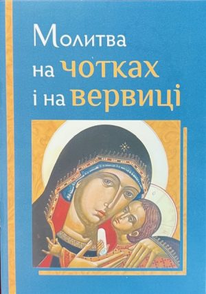 Молитва на Чотках і на Вервиці