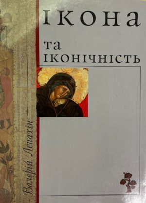 Валерій Ліпахін. Ікона та іконічність.