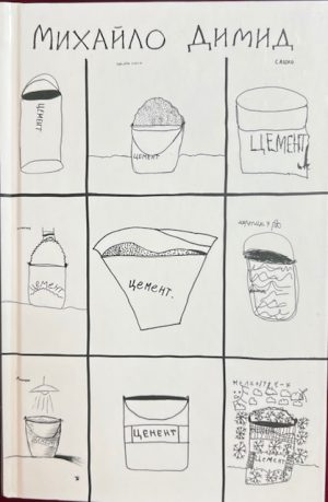 Михайло Димид. Відро Цементу.