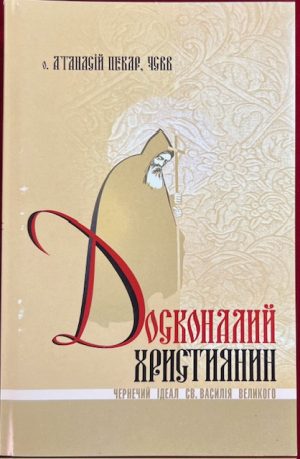 о. Атанасій Пекар,ЧЧВВ Досконалий Християнин.
