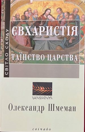 Александер Шмеман. Таїнство Царства.