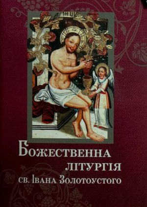 Божественна Літургія св. Івана Золотоустого