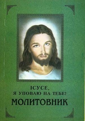 Молитовник. Ісусе, я Уповаю на Тебе.