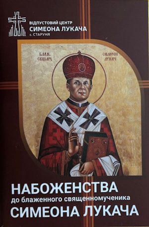 Набожества до Блаженного Священномученика Симеона Лукача.
