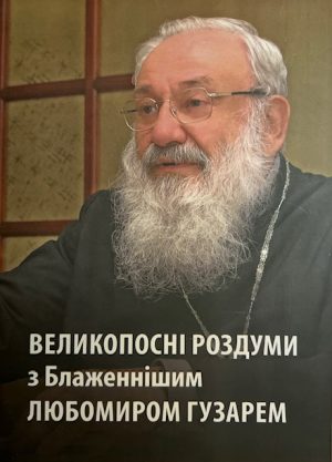 Великопосні Роздуми з Блаженнішим Любомиром Гузарем