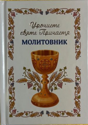 Урочисте Святе Причастя. Молитовник.